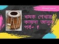      khamak instrument khamak music dotara jagot