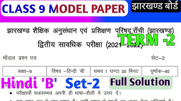 Class 9 Hindi B Set-2 model paper Solution Term 2 Exam JAC || 9 Hindi B Model paper term 2 exam 2022