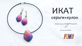 Мастер-класс: Комплект украшений в технике ИКАТ из полимерной глины FIMO/polymer clay tutorial Мастер-класс: Комплект украшений в технике ИКАТ из полимерной глины FIMO/polymer clay tutorial