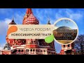 ЧУДЕСА РОССИИ | НОВОСИБИРСКИЙ ТЕАТР ОПЕРЫ И БАЛЕТА