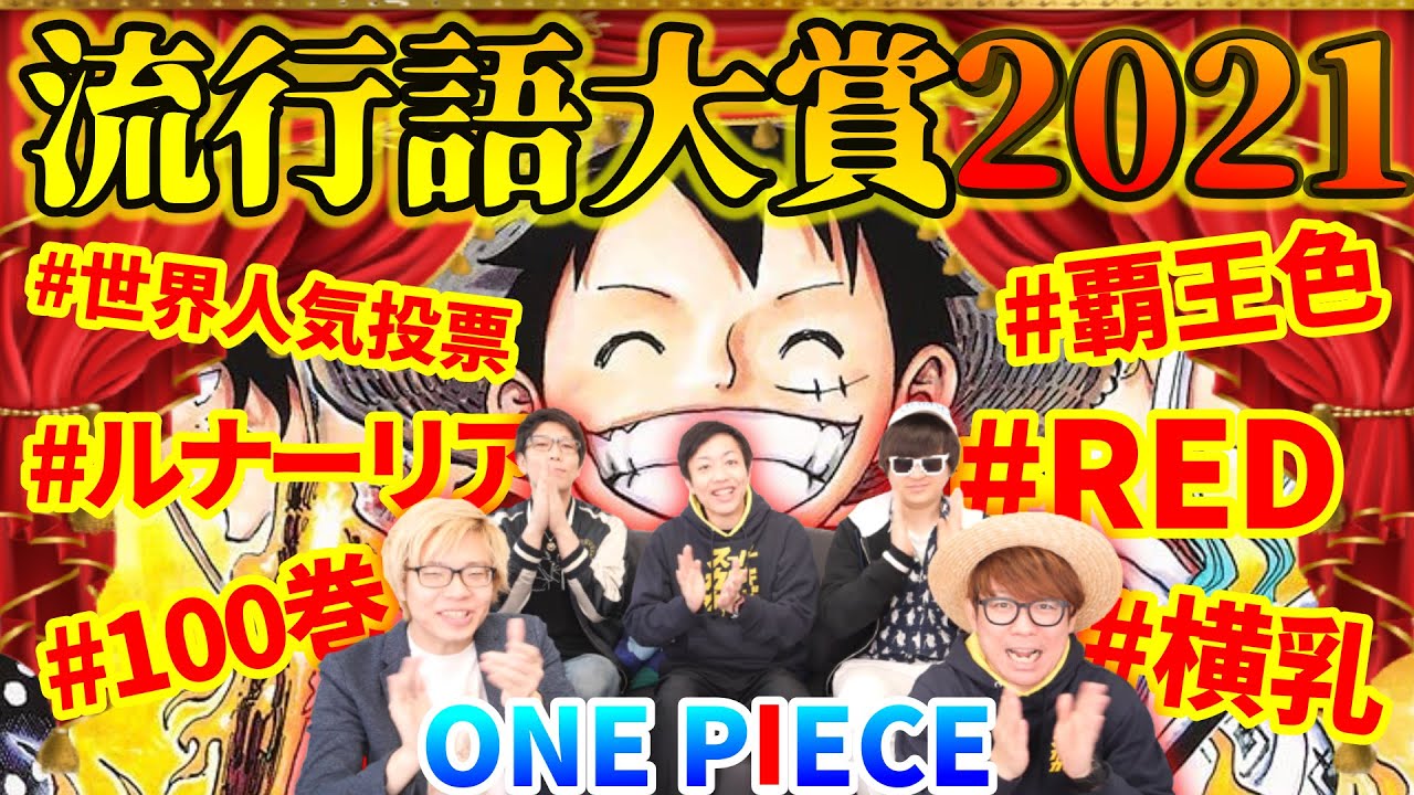 100巻 Red ついに今年のワンピース流行語大賞が決定 コヤチャン Osp カミキカンデコラボ ワンピースの名言 名場面から学びと気づきを