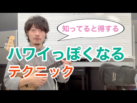 【全員必見】知ってると得するハワイっぽいテクニック ハワイアンにも弾き語りにも使えるウクレレレッスン