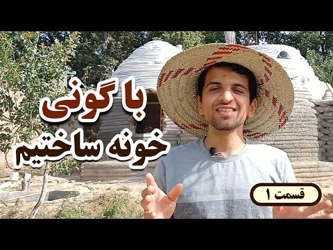 آموزش ساخت خانه ابرخشت خونه ای ارزان ضد زلزله و عایق با خاک و گونی
