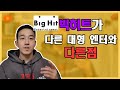 SM-YG-JYP와는 전혀 다른 길을 개척하는 빅히트 어떤 시스템이 다를까?