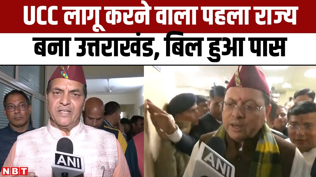 UCC Bill Passed In Uttarakhand Assembly Uniform Civil Code ucc-bill-passed-in-uttarakhand-assembly-uniform-civil-code