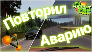 Повторил Аварию My summer car в Beaming Drive (Не сразу :))