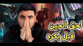 ديستني 2 || الاسبوع الثالث || ريد بانثيون لحق قبل مايستكر