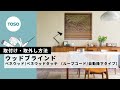 【取付け取外し方法】ウッドブラインド ベネウッド ループコードタイプTOSO