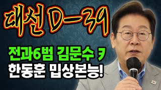 대선 D-39 이재명 검찰 '개선될 수 있는 조직' 보여라 / 국힘 토론 진짜 웃겨 / 호남 낮은 투표율? 뭘!