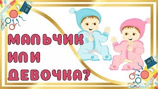 Мальчик или Девочка?! ТОП 100 СПОСОБОВ и ПРИМЕТ на Определение Мальчик или Девочка?! ТОП 100 СПОСОБОВ и ПРИМЕТ на Определение