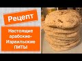 Главный хлеб Израиля. Лепешки с кармашком. Израильские-арабские ПИТЫ