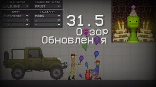 картинка: Обзор на Обновление 31.5 в Melon Playground 🎉
