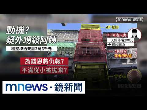 Drug use? Resentment over being abandoned by his mother? Nephew kills aunt, motive unknown｜#Mirro...