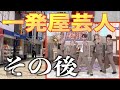 【衝撃】あの人は今 忘れられた一発屋芸人の調査。本人前にして思い出せる!?【ブルーレディ】 【KOKOON】韓国アイドル
