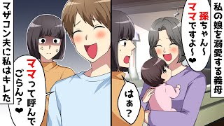 私の娘を溺愛する義母「孫ちゃん～私がママよ～♡」⇒我慢の限界を超えた私が取った行動は…ｗ【スカッとする話】