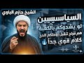 السياسيين لو يشدوكم بالكعبة هم مراح تنقبل روحتكم للحج كلام قوي جدا الشيخ حازم الباوي 