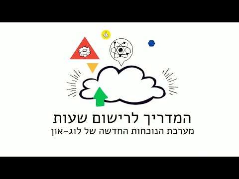 מדריך לרישום שעות במערכת הנוכחות של לוג-און