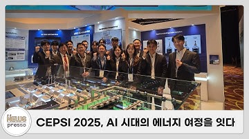 CEPSI 2025 현장 브이로그 | LS전선, AI 시대의 에너지 여정을 잇다