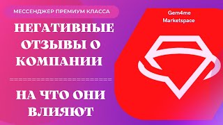 Gem4me & Marketspace | НЕГАТИВНЫЕ ОТЗЫВЫ О КОМПАНИИ - НА ЧТО ОНИ ВЛИЯЮТ... screenshot 1