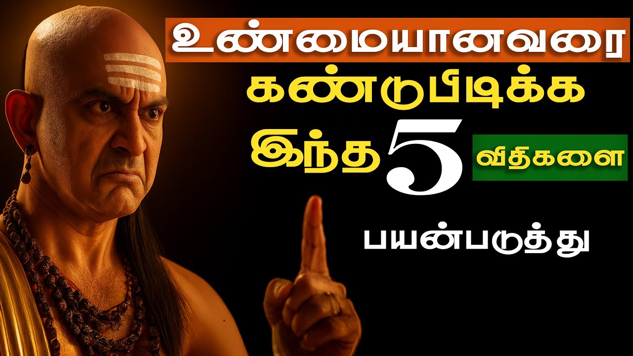 ஒருவரை நம்பலாமா?கூடாதா?சாணக்கியர் கூறும் 5 ரகசிய அறிகுறிகள்! #motivemindtamil #ChanakyaNiti​