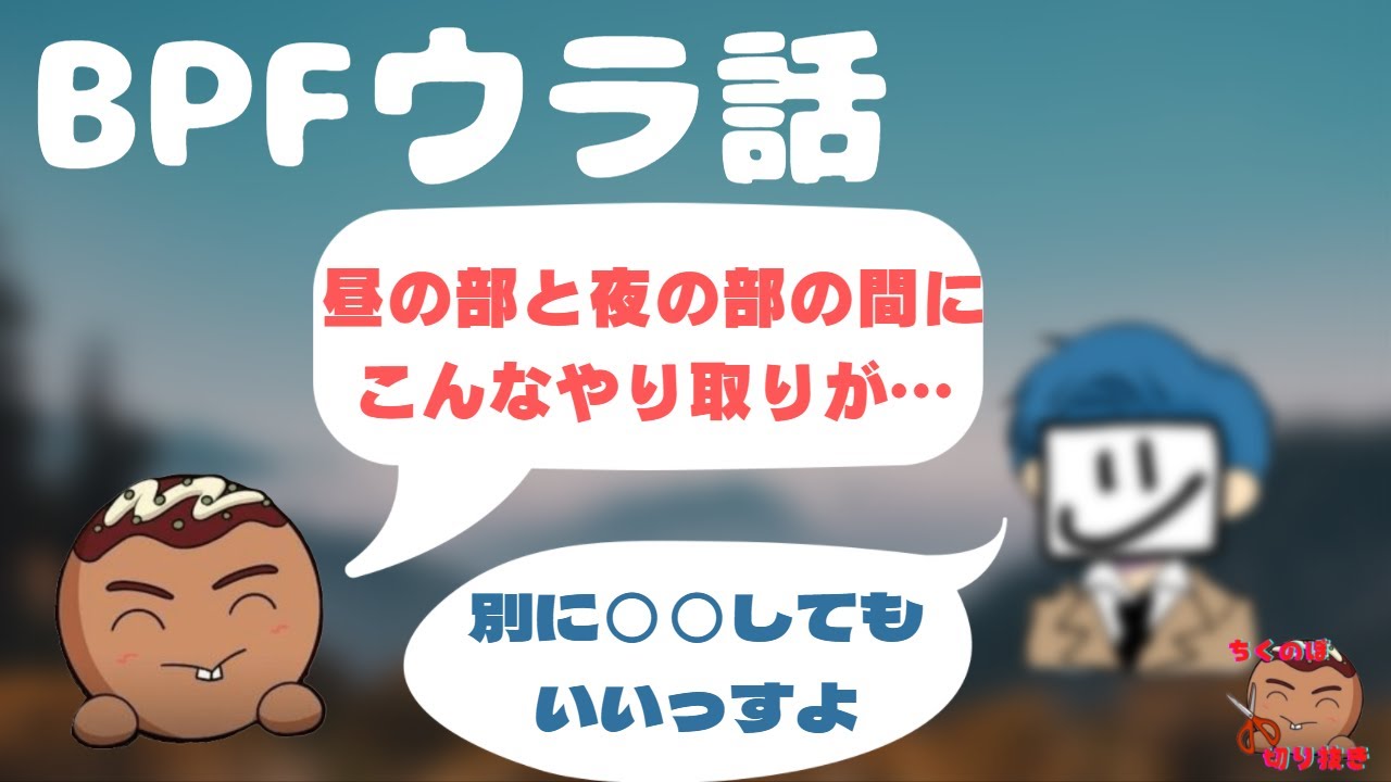 【ちくのぼ切り抜き】BPFウラ話　ザムさん夜の部出演のウラ側【雑談】