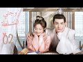 الجزء الثاني زوجتي المتسلطة My Bossy Wife الحلقة 2 مترجم عربي نوع تاريخي غموض رومانسي 