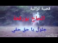 قصبة شاوية تراثية الحاج بورقعة جلول يا حڨ حڨي   