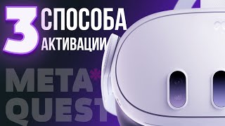 Как активировать Meta* Quest 3 / Quest 2 / Quest Pro в 2024 году