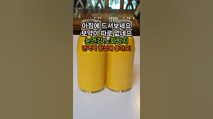 아침에 드셔보세요! 보약이 따로 없네요! 눈건강. 노화방지, 면력력 향상에 좋아요. 당근요리 당근스무디 만들기