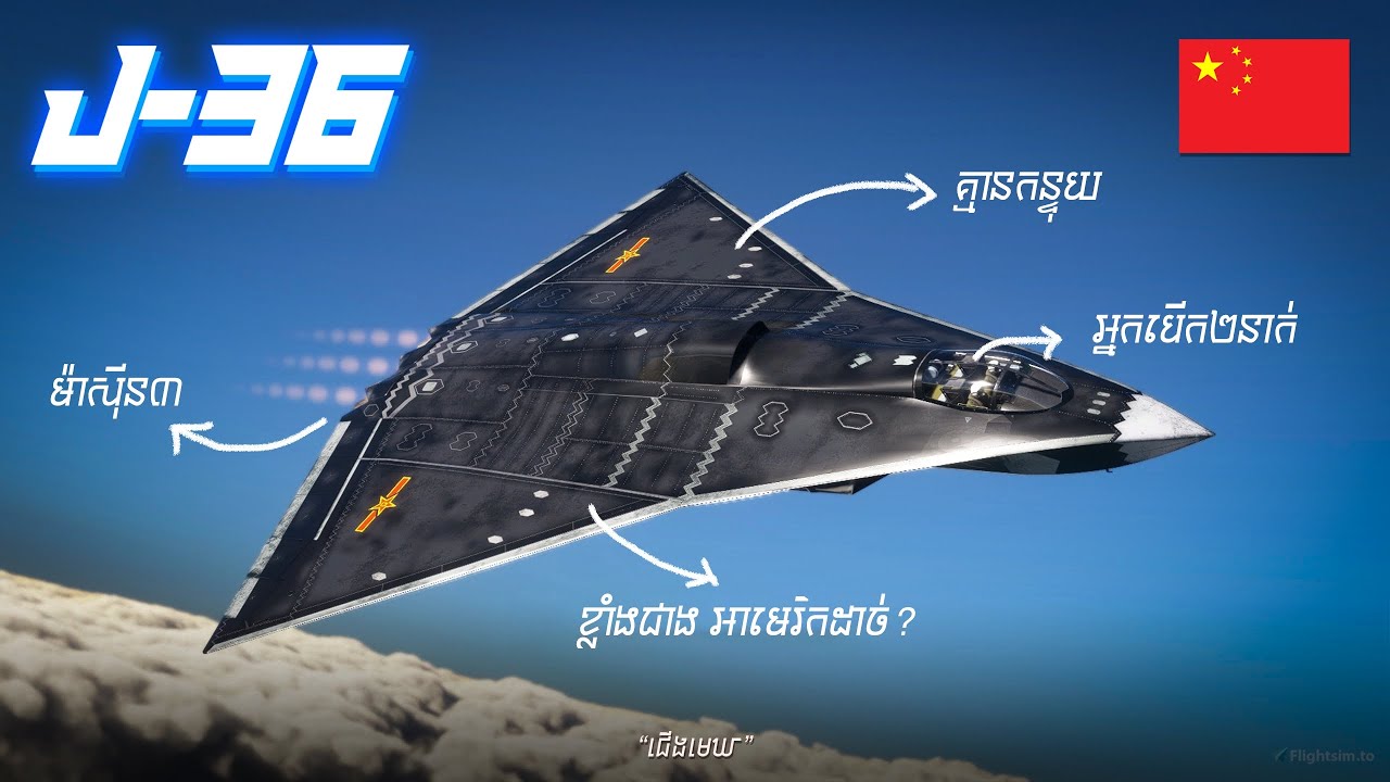 🇨🇳✈️ J-36 របស់ចិន៖ យន្តហោះតែមួយគត់ដែលអាចប្រជែង 🇺🇸 B-21 Raider🔥