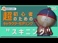 【Blender】超初心者向け🔰はじめてのキャラクターモデリング【06 | スキニング】