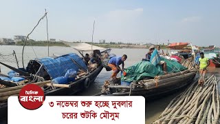 নভমবর থক শর হচছ দবলর চরর শটক মসম Dublar Chor Fish Hunt
