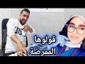 قولولها الممرضة Ayb Bg Fans 