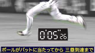 【超抜タイム】周東タイムリー三塁打「三塁到達時間」は？