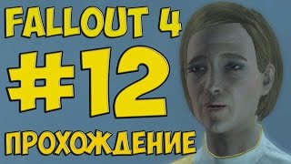 FALLOUT 4 ПРОХОЖДЕНИЕ ЗА ИНСТИТУТ #12 FALLOUT 4 ПРОХОЖДЕНИЕ ЗА ИНСТИТУТ #12