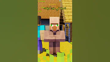الحياة في ماين كرافت Minecraft ماين كرافت مشاهير Shorts ميمز انميشن Trend Short 