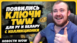 ПОЯВИЛИСЬ КЛЮЧИ TWW ДЛЯ РУ И БЕЛАРУС КОЛЛЕКЦИОНКИ НОВОСТИ ВОВ WOW ДРАГОНФЛАЙ 10.2.6 DRAGONFLIGHT