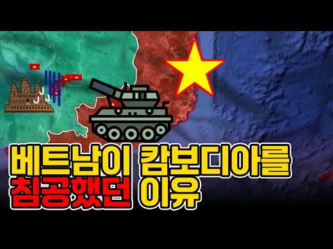 베트남은 왜 캄보디아를 침공했을까