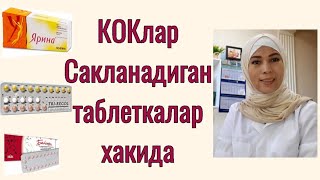 Сизга кайси таблетка (КОК) тугри келишини билиб оласиз🤩#.Сакланадиган таблеткалар хакида..