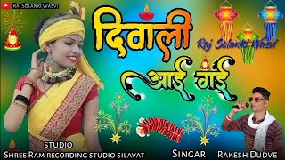 आई गई हैप्पी दिवाली 2023 का सोंग गायक राकेश डुडवे New Song Diwali 2023 Rakesh Dudwe  Dipawali 2023