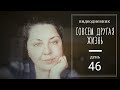 Дневники другой жизни/ День  46