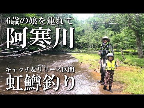 【阿寒川】フライフィッシング デカニジ釣って来ました!ピギーバックライダーで6歳の娘を背負ってパパ頑張った!
