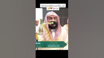 #الحرم_المكي #الشيخ_بندر_بليلة #تلاوة_خاشعة #quran #foryou #اكسبلور