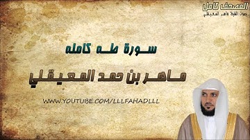 سورة طه كاملة - ماهر المعيقلي | Surat TaHa - Maher Al-Muaiqly