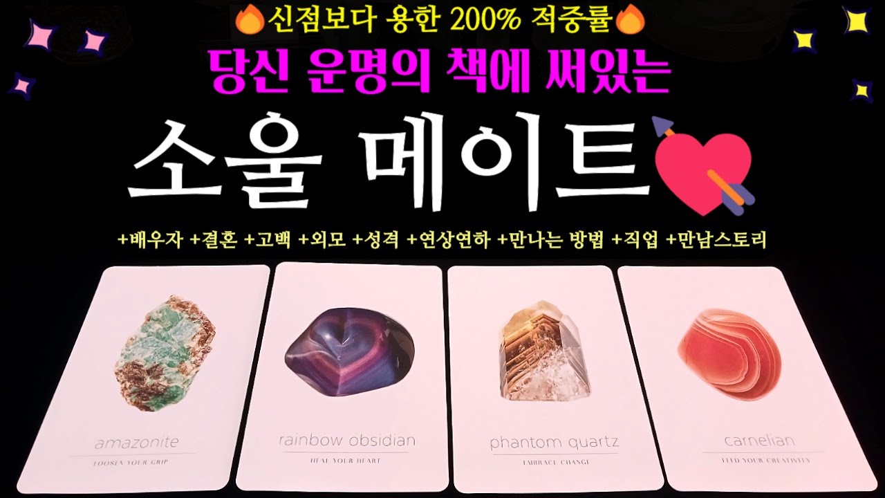 [타로 연애운]💥사주보다 정확한🌹운명 책에 써 있는 나의 소울메이트💘  +결혼 +배우자 +연상연하 +고백 +외모 +직업 +내이미지 +연애스토리