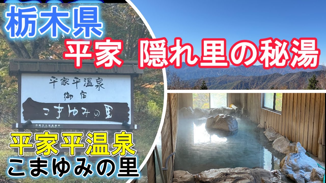 栃木県旅行【平家平温泉】『こまゆみの里』塩化物自家源泉！季節や日によって源泉温度が変わる激熱湯！！山奥の素朴な食事が素敵なお宿