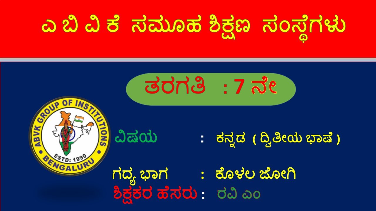 7th STD 2nd KANNADA LESSON KOLALA JOGI YouTube 7th-std-2nd-kannada-lesson-kolala-jogi-youtube