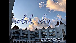 Артек Vlog #5 | морячки | СОМ | вожатые против детей | географический диктант  | модели