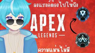 [ 🔴Live  ]  Apex Legends : เมื่อไหร่จะหลุดพ้นนน