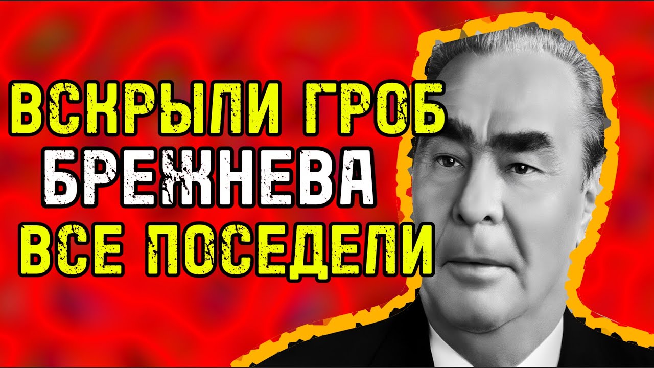 Эксперты открыли гроб Брежнева — увиденное повергло всех в шок